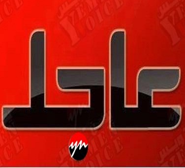 عاجل : الحوثيون يتحركون لتفجير منزل الوجيه بمدينة يريم    يمن فويس