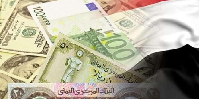 أسعار الصرف للعملات مقابل الريال اليمني بعد تداول أنباء عن نفاذ الاحتياط النقدي الأجنبي