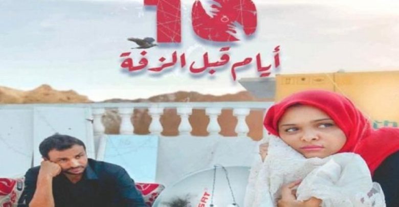 فيلم "10 أيام قبل الزفة" ضمن أفضل 10 أفلام عربية لعام 2019