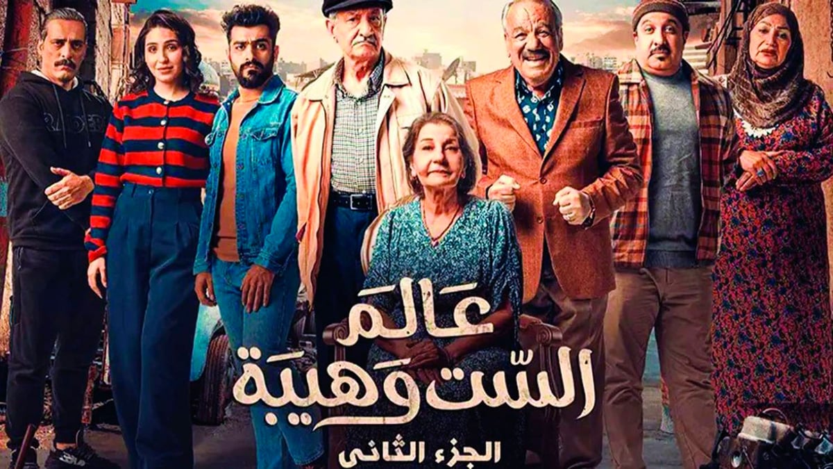 القضاء العراقي يأمر بإيقاف عرض مسلسل "عالم الست وهيبة 2"