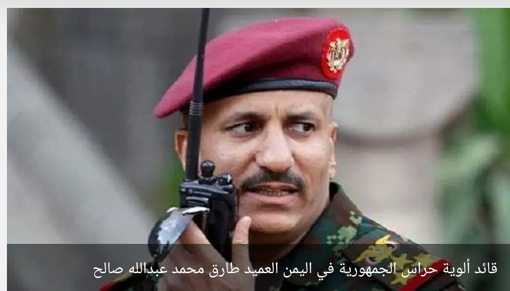 العميد طارق صالح يوكد جاهزية قواته للدفاع عن الجمهورية ومساندة الجيش الوطني