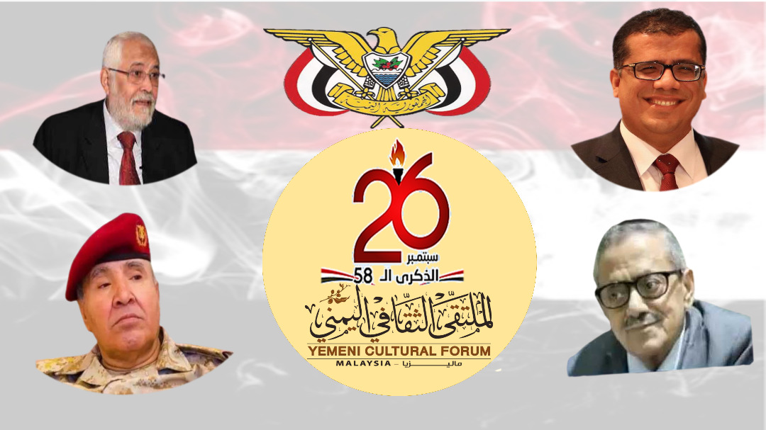 الملتقى الثقافي اليمني بماليزيا يدشن احتفال اليمنيين بعيد ثورة 26 سبتمبر