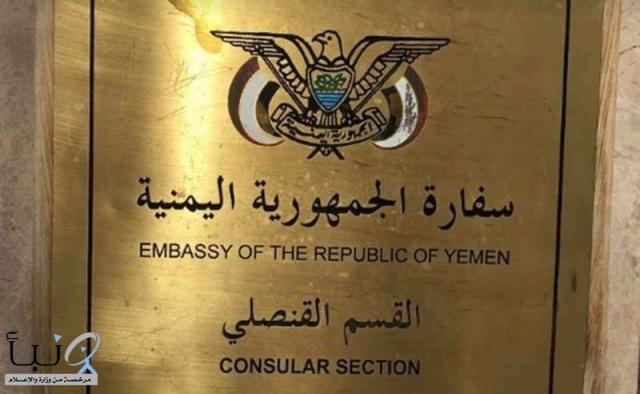 السفارة اليمنية بالرياض تعلن هذا الخبر السار للمغتربين بالسعودية