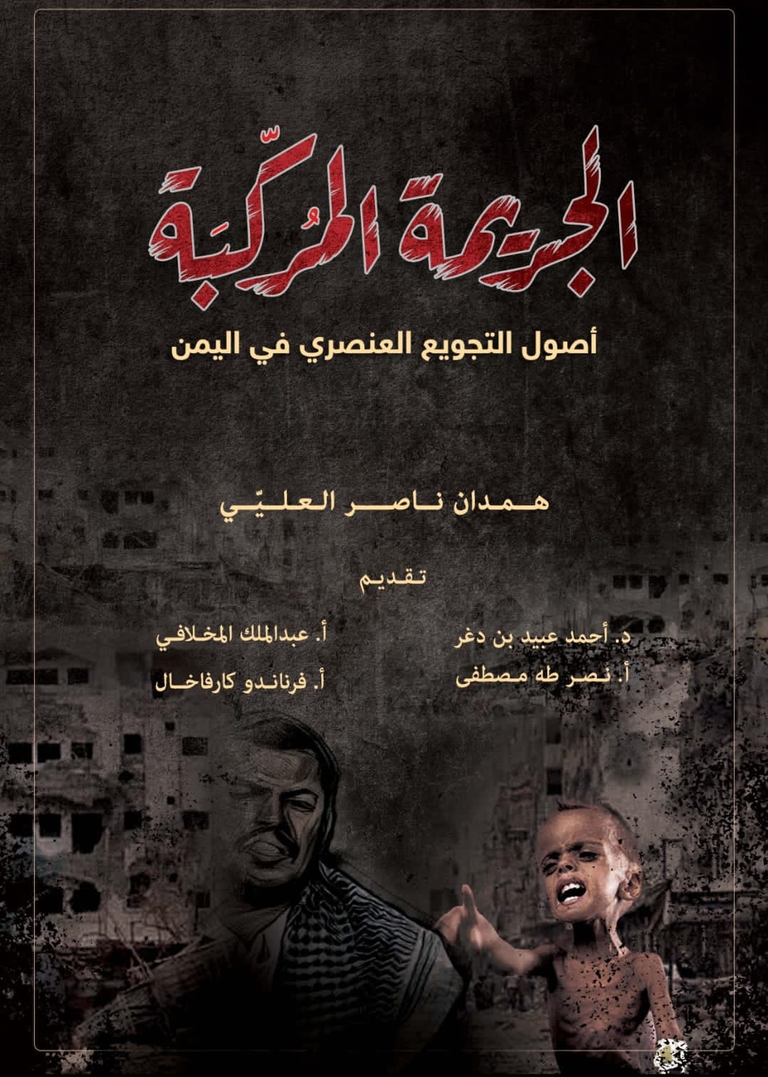 اكادميون وصحفيون يشيدون بكتاب "الجريمة المُركّبة" للكاتب همدان العليي